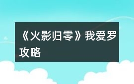 《火影歸零》我愛羅攻略