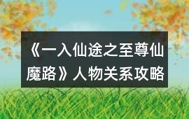 《一入仙途之至尊仙魔路》人物關(guān)系攻略