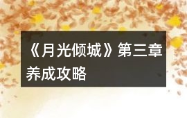 《月光傾城》第三章養(yǎng)成攻略