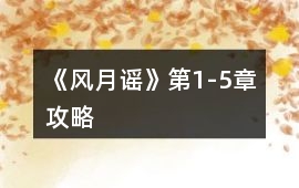 《風月謠》第1-5章攻略