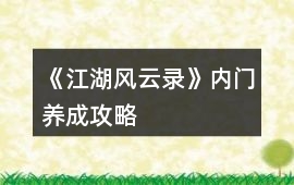 《江湖風(fēng)云錄》內(nèi)門養(yǎng)成攻略