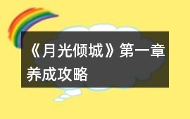 《月光傾城》第一章養(yǎng)成攻略