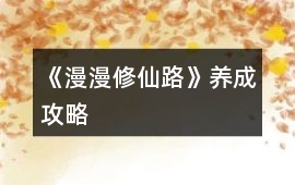 《漫漫修仙路》養成攻略
