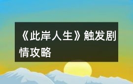 《此岸人生》觸發劇情攻略
