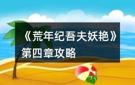 《荒年紀(jì)吾夫妖艷》第四章攻略