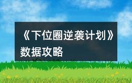 《下位圈逆襲計(jì)劃》數(shù)據(jù)攻略