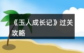 《玉人成長記》過關(guān)攻略