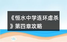 《恒水中學連環虐殺》第四章攻略