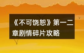 《不可饒恕》第一、二章劇情碎片攻略
