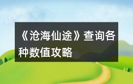 《滄海仙途》查詢各種數(shù)值攻略