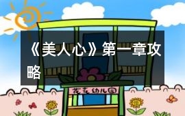 《美人心》第一章攻略