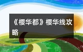 《櫻華都》櫻華線攻略