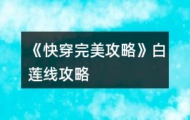 《快穿完美攻略》白蓮線攻略