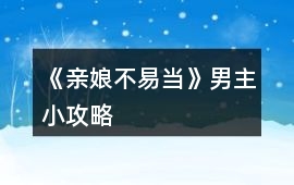 《親娘不易當》男主小攻略