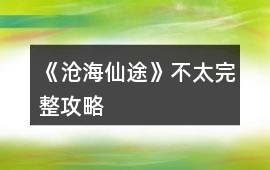 《滄海仙途》不太完整攻略