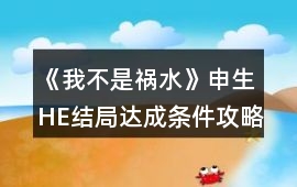 《我不是禍水》申生HE結局達成條件攻略