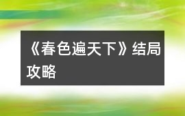 《春色遍天下》結(jié)局攻略