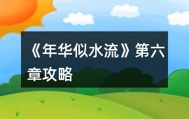 《年華似水流》第六章攻略