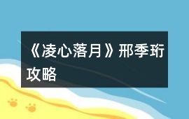 《凌心落月》邢季珩攻略