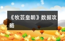 《牧蕓皇朝》數據攻略