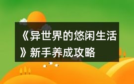 《異世界的悠閑生活》新手養成攻略