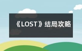 《LOST》結局攻略