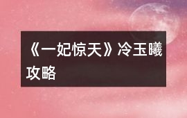 《一妃驚天》冷玉曦攻略