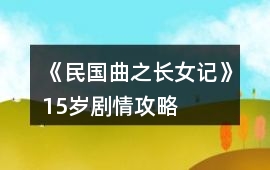 《民國(guó)曲之長(zhǎng)女記》15歲劇情攻略