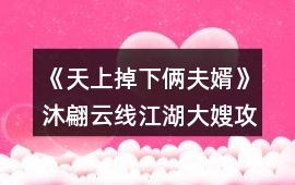 《天上掉下倆夫婿》沐翩云線江湖大嫂攻略