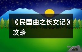 《民國曲之長女記》攻略