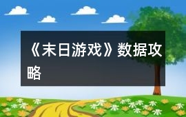 《末日游戲》數據攻略