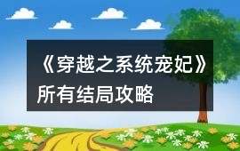 《穿越之系統(tǒng)寵妃》所有結(jié)局攻略