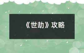 《世劫》攻略