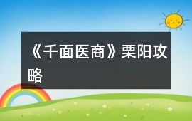 《千面醫(yī)商》栗陽(yáng)攻略