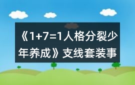 《1+7=1人格分裂少年養(yǎng)成》支線套裝事件攻略