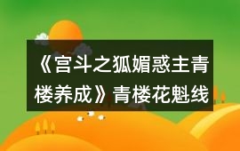 《宮斗之狐媚惑主青樓養成》青樓花魁線攻略