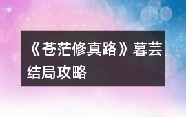 《蒼茫修真路》暮蕓結(jié)局攻略