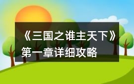《三國之誰主天下》第一章詳細攻略