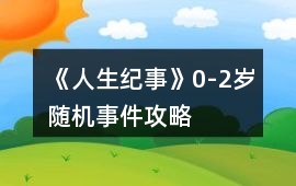 《人生紀(jì)事》0-2歲隨機(jī)事件攻略