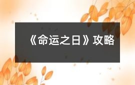 《命運之日》攻略