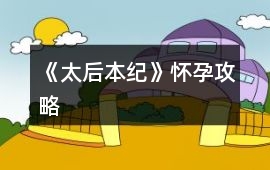 《太后本紀(jì)》懷孕攻略