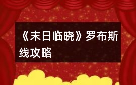 《末日臨曉》羅布斯線攻略