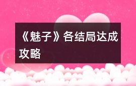 《魅子》各結(jié)局達(dá)成攻略