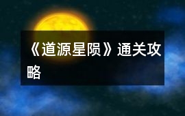 《道源星隕》通關(guān)攻略