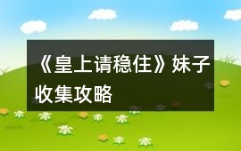 《皇上請穩(wěn)住》妹子收集攻略