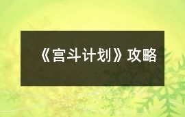 《宮斗計(jì)劃》攻略