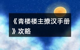 《青樓樓主撩漢手冊》攻略