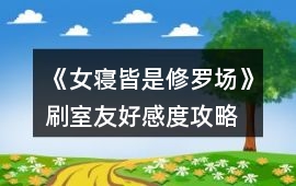 《女寢皆是修羅場(chǎng)》刷室友好感度攻略