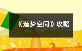 《造夢空間》攻略