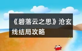 《碧落云之思》滄玄線結局攻略